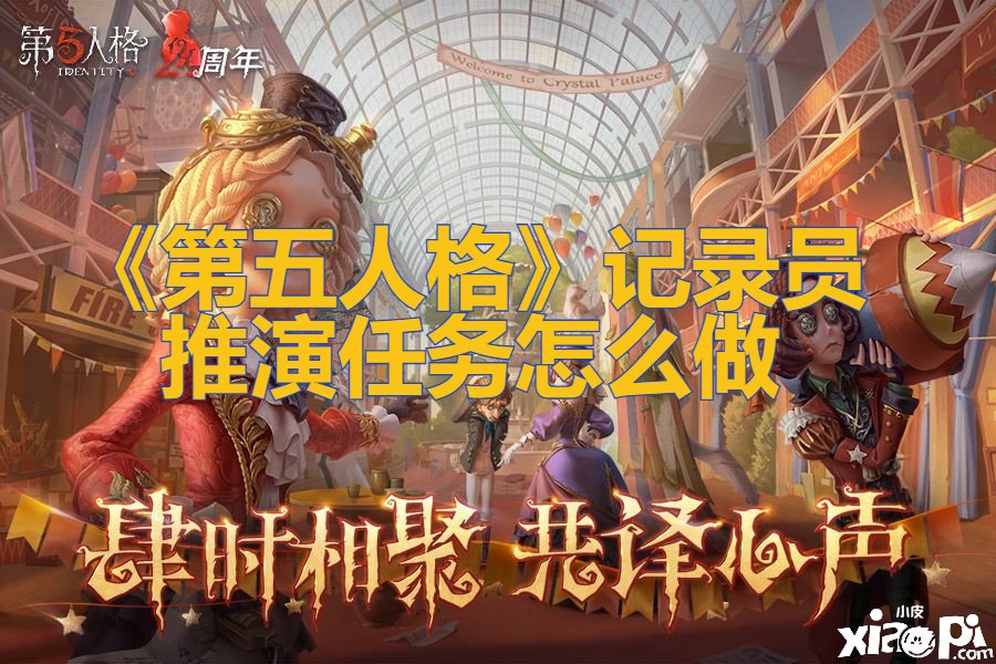 《第五人格》记录员推演任务怎么做