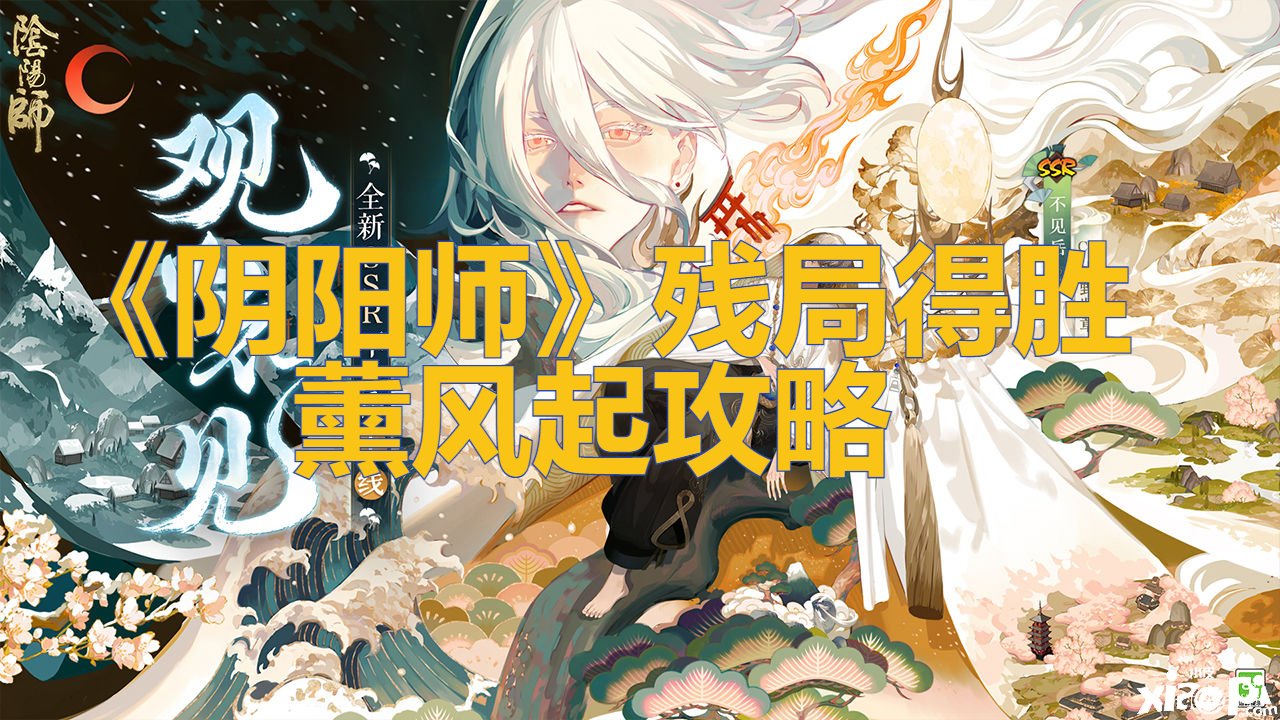 《阴阳师》残局得胜薰风起攻略