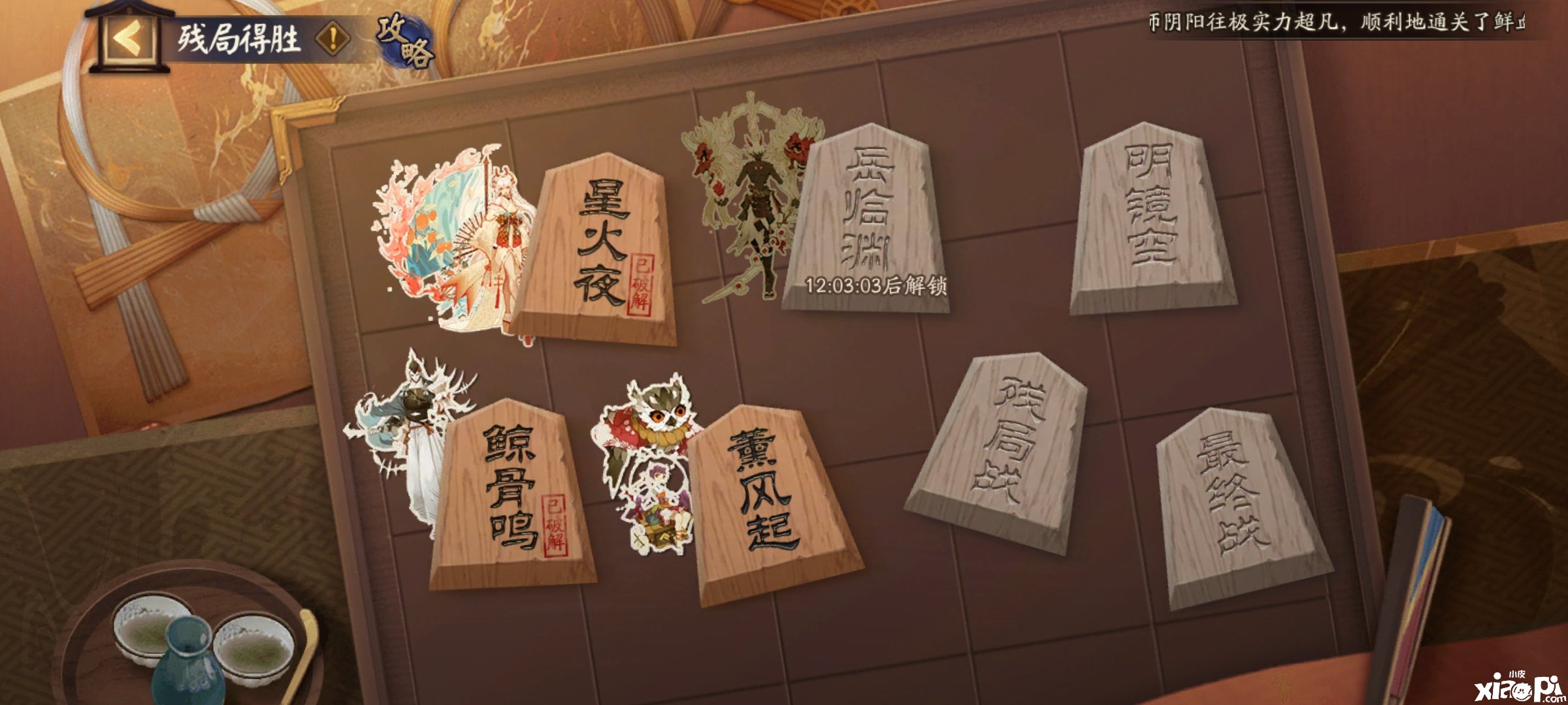 《阴阳师》残局得胜薰风起攻略