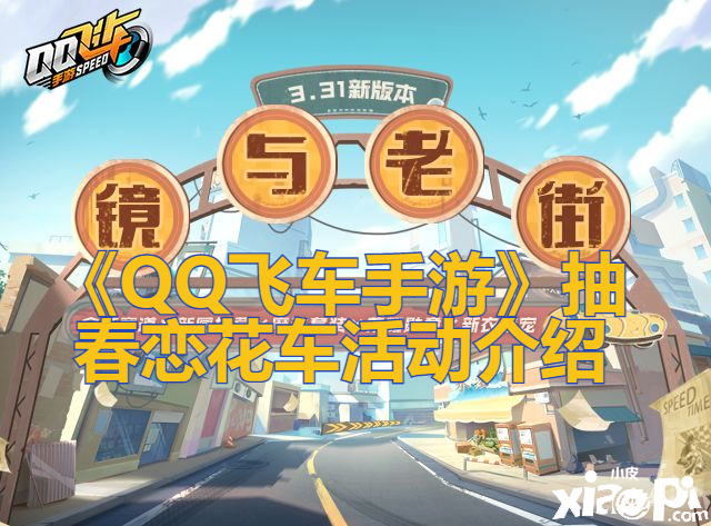《QQ飞车手游》抽春恋花车勾当先容