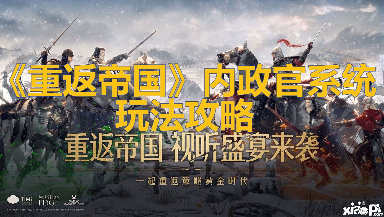 《重返帝国》内政官系统玩法攻略