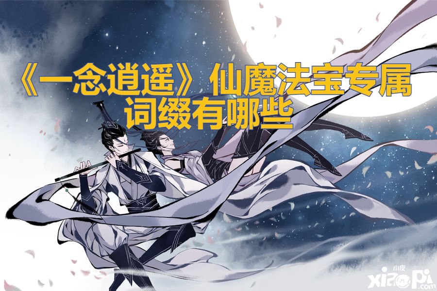 《一念逍遥》仙魔瑰宝专属词缀有哪些