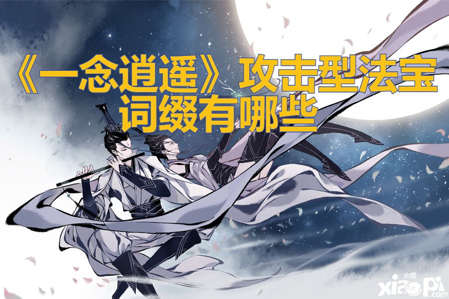 《一念逍遥》进攻型瑰宝词缀有哪些