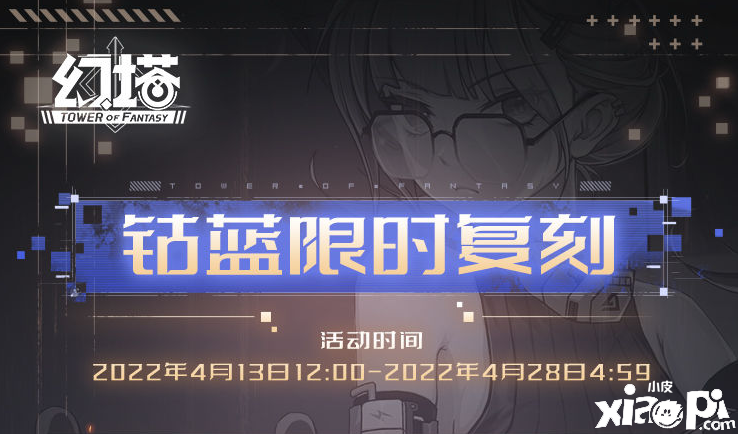 《幻塔》钴蓝复刻勾当开启