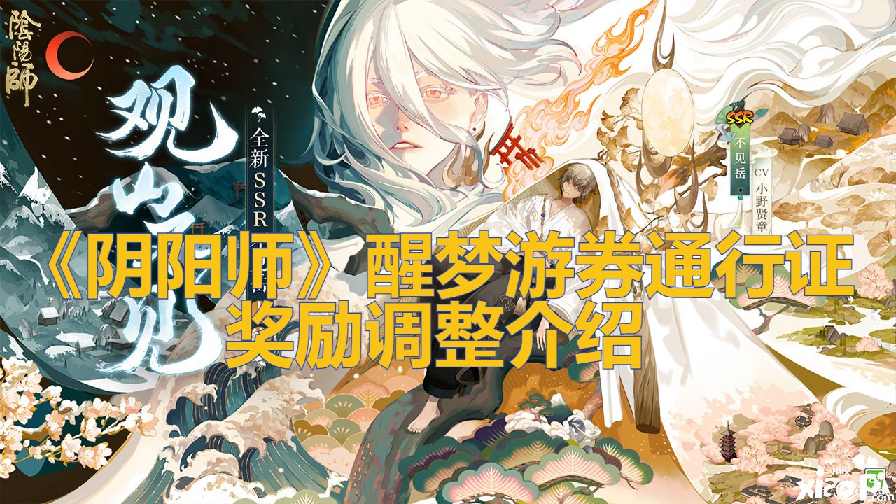 《阴阳师》醒梦游券通行证嘉奖调解先容