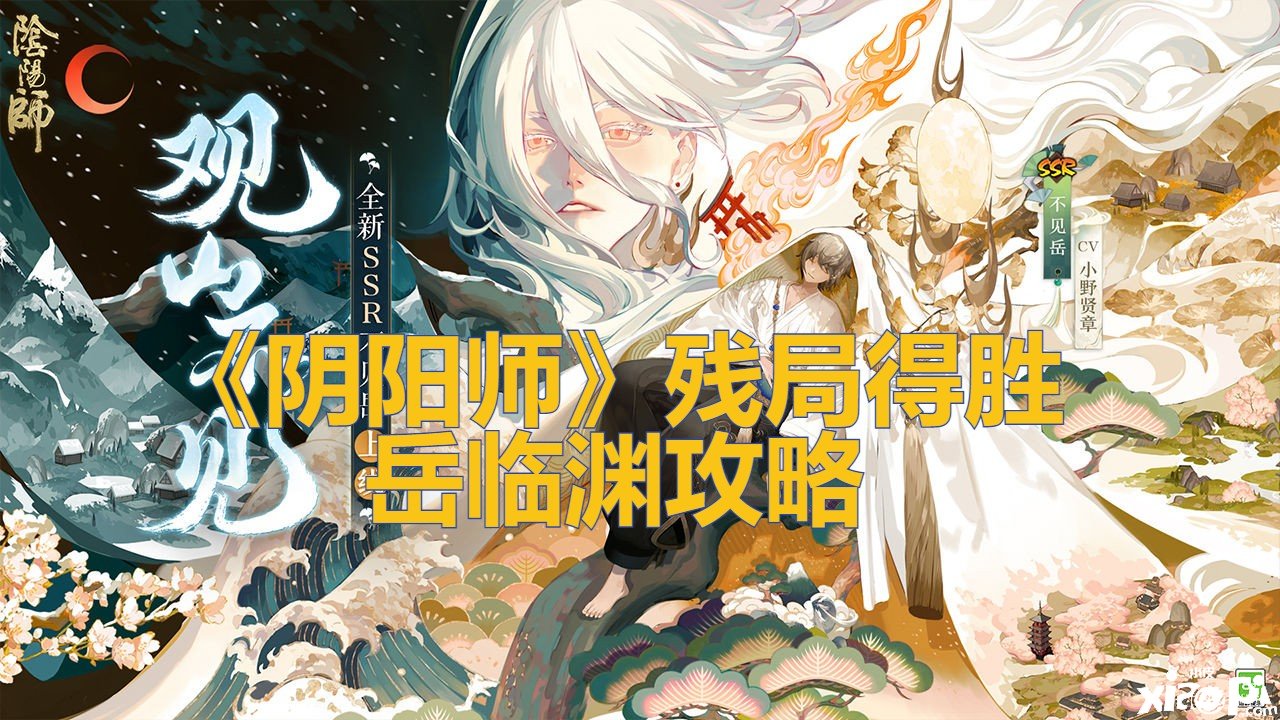 《阴阳师》残局告捷岳临渊攻略