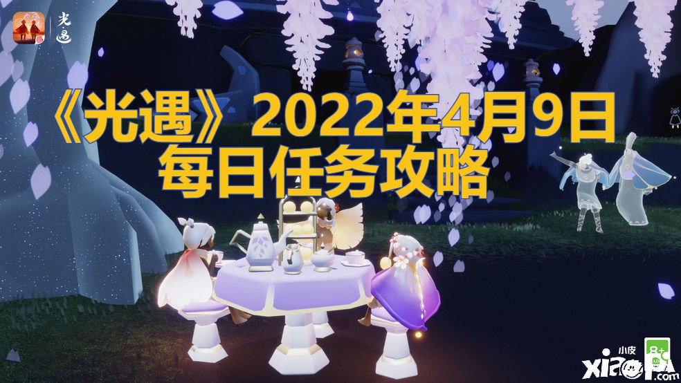 《光遇》2022年4月9日逐日任务攻略