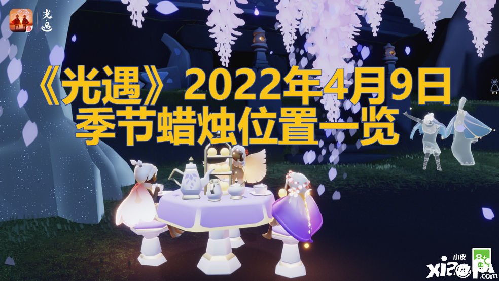 《光遇》2022年4月9日季候蜡烛位置一览