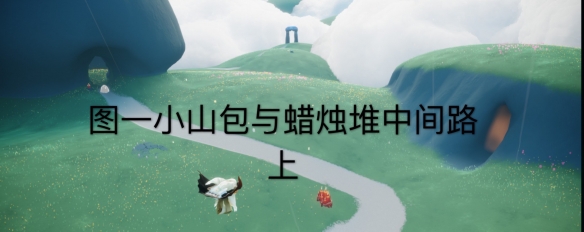 《光遇》2022年4月9日大蜡烛位置一览
