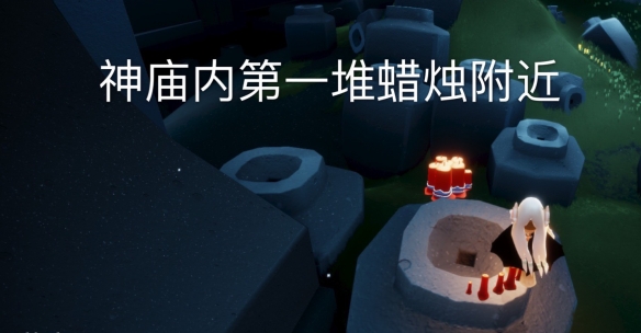 《光遇》2022年4月9日大蜡烛位置一览