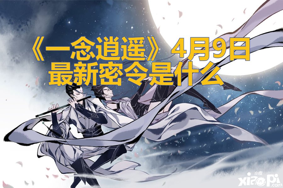 《一念逍遥》4月9日最新密令是什么