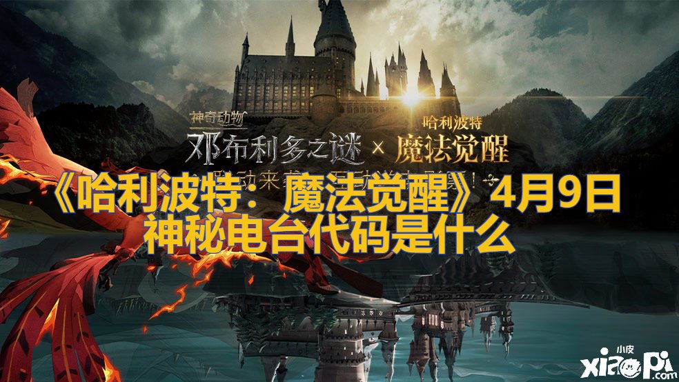 《哈利波特：邪术觉醒》4月9日神秘电台代码是什么