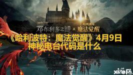 哈利波特魔法觉醒 4月9日神秘电台代码 【神秘电台代码】 今天的神秘电台信号是: 5054 奖励:迷雾卡3 感兴趣的小