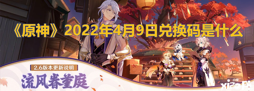 《原神》2022年4月9日兑换码是什么