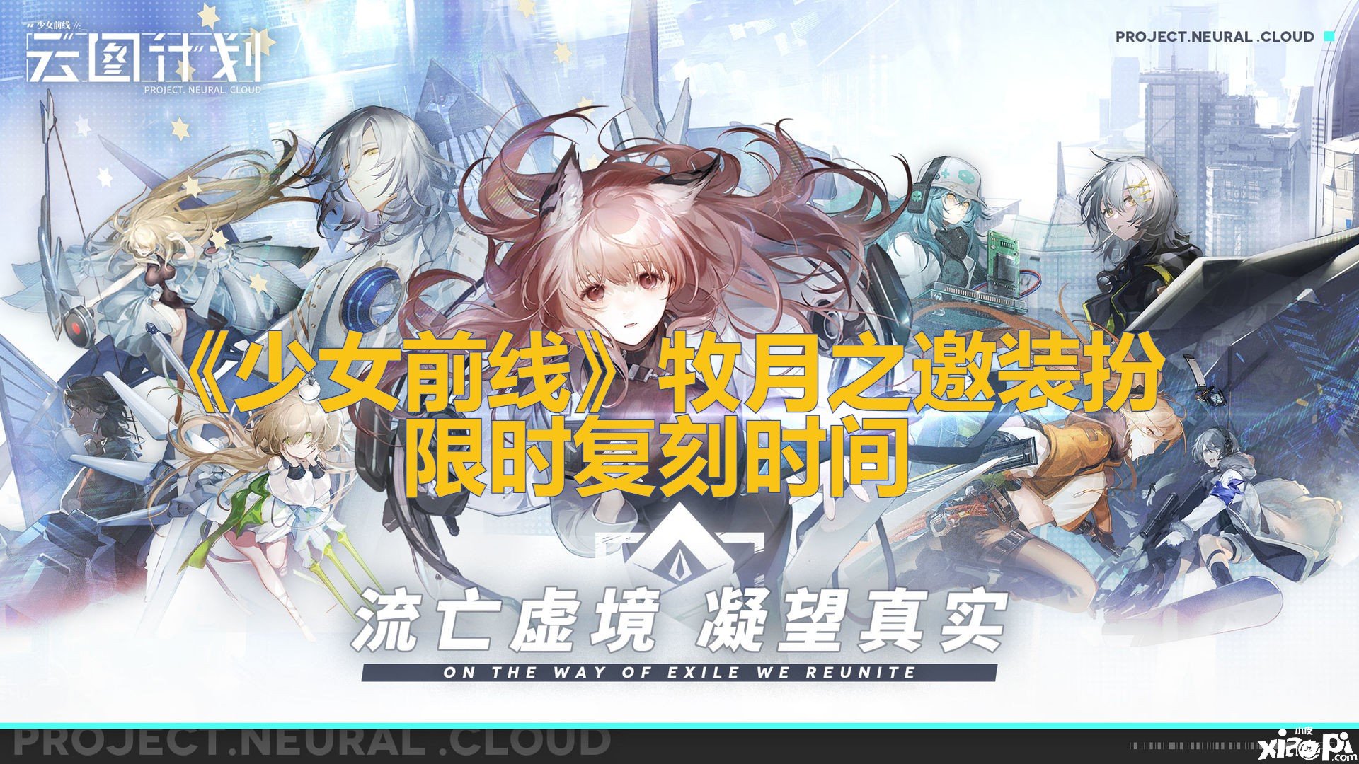 《少女前线》牧月之邀装扮限时复刻时间