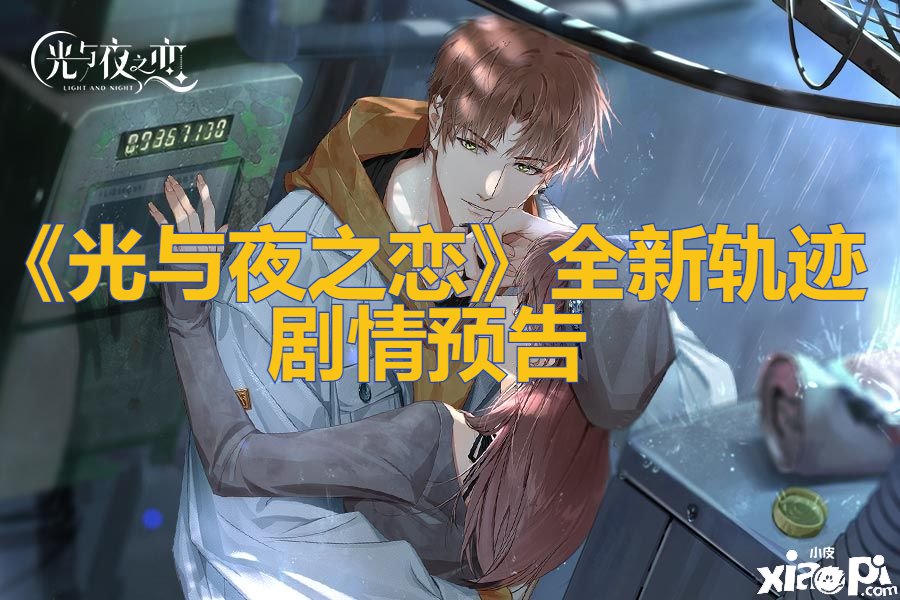 《光与夜之恋》全新轨迹剧情预告