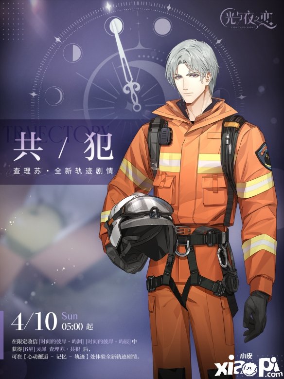 《光与夜之恋》全新轨迹剧情预告