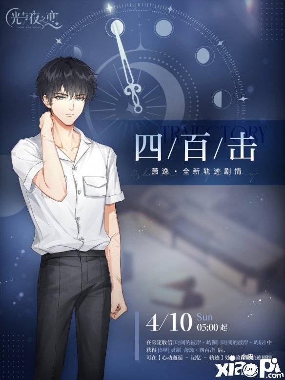 《光与夜之恋》全新轨迹剧情预告