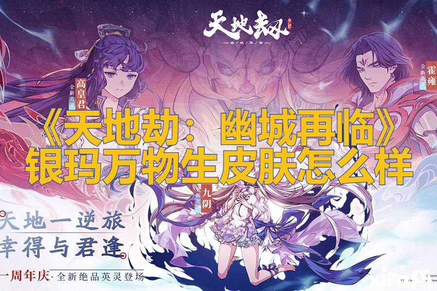 《天地劫：幽城再临》银玛万物生皮肤怎么样