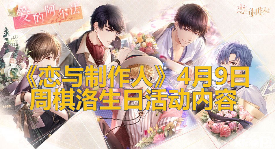 《恋与建造人》4月9日周棋洛生日勾当内容