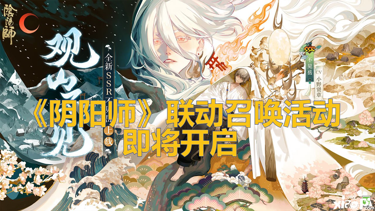 《阴阳师》联动呼叫勾当即将开启