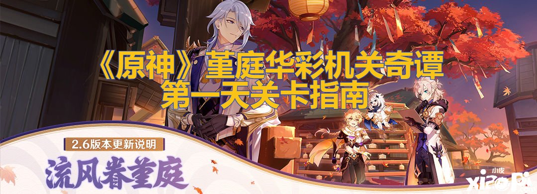 《原神》堇庭华彩构造奇谭第一天关卡指南