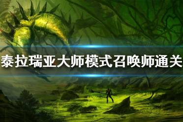 鞭子+召唤物的压制能力很强