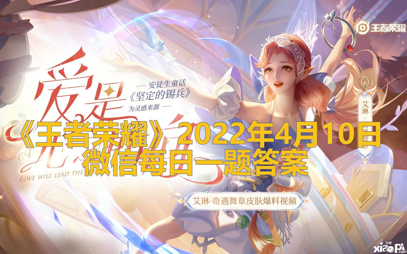 《王者荣耀》2022年4月10日微信逐日一题谜底