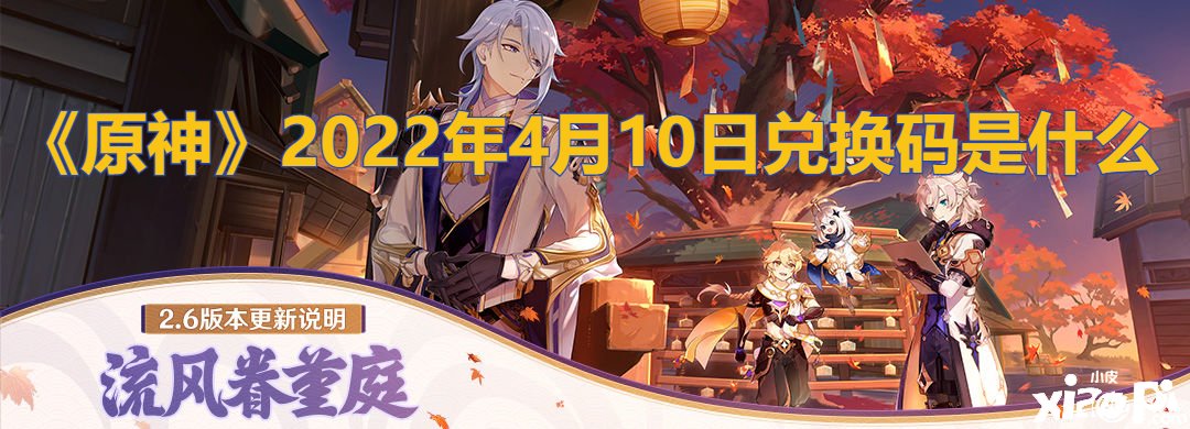 《原神》2022年4月10日兑换码是什么