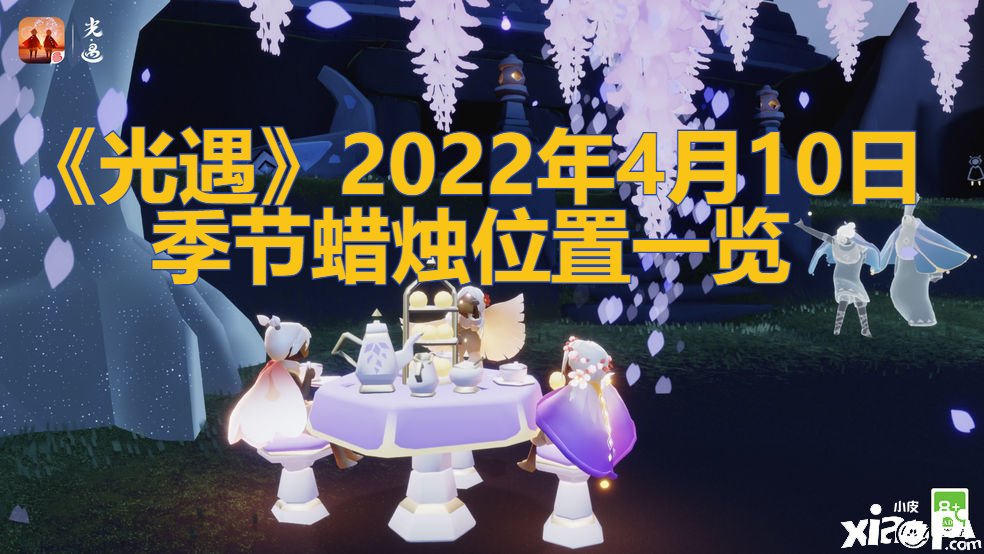 《光遇》2022年4月10日季候蜡烛位置一览