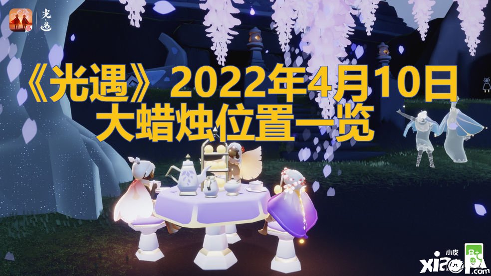《光遇》2022年4月10日大蜡烛位置一览