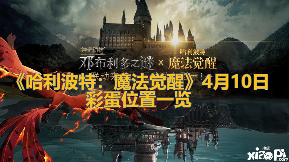 《哈利波特：邪术觉醒》4月10日彩蛋位置一览
