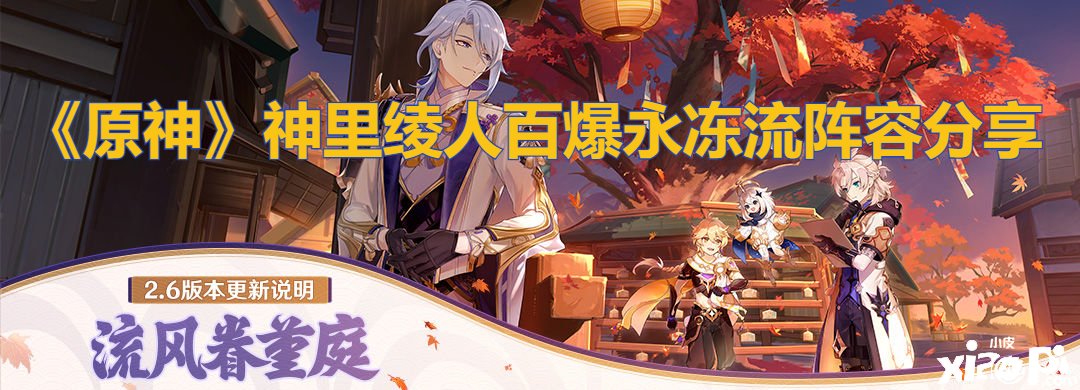 《原神》神里绫人百爆永冻流阵容分享