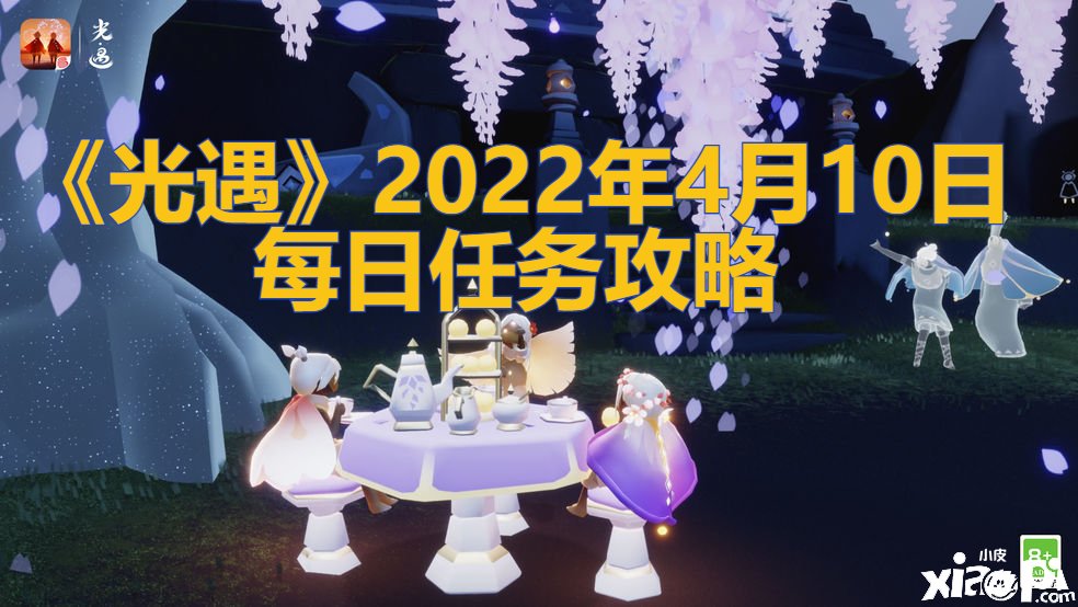 《光遇》2022年4月10日逐日任务攻略