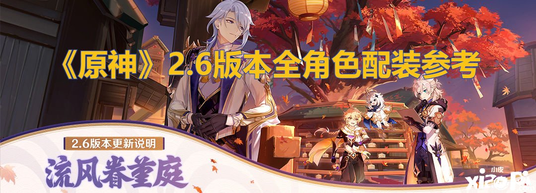 《原神》2.6版本全脚色配装参考