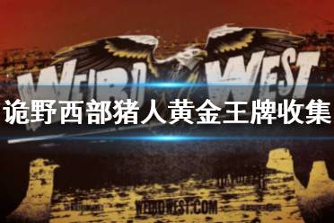 诡野西部猪人黄金王牌全收集攻略 椋镇武器店刷新一把传说武器 (猪人主线)恐惧摊涂: 出生点 背对着灵魂树的左边树上挂了