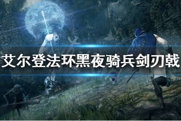 而且重攻击的挥刀动作与其他长戟不同