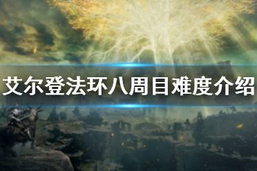因为一周目的计算公式是独特的