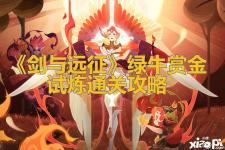 公会狩猎打一次伤害后续即可扫荡