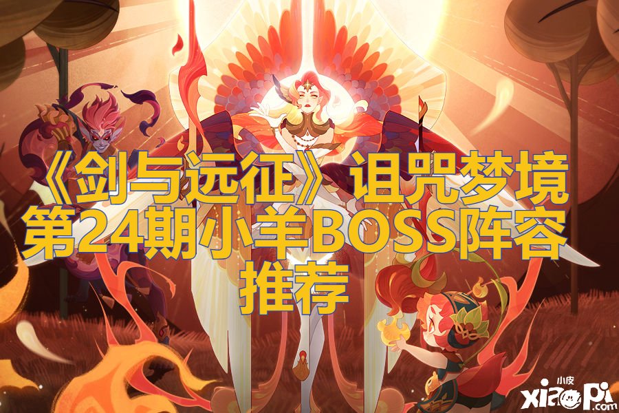 《剑与远征》谩骂梦乡第24期小羊BOSS阵容推荐