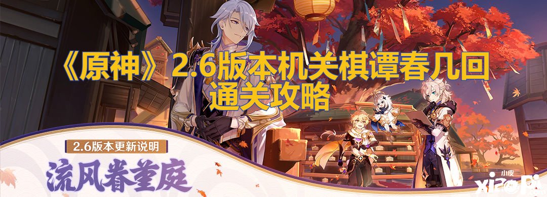 《原神》2.6版本构造棋谭春几次通关攻略