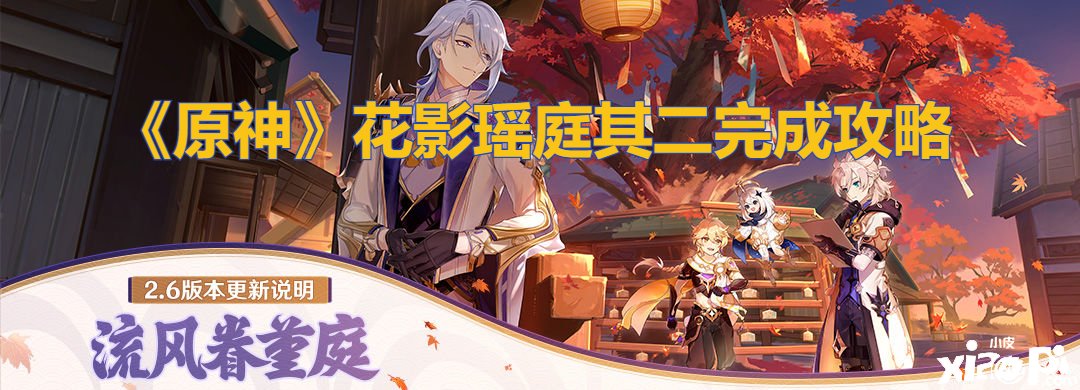 《原神》花影瑶庭其二完成攻略
