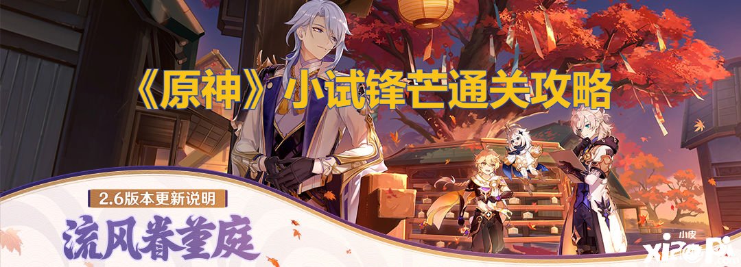 《原神》小试锋芒通关攻略