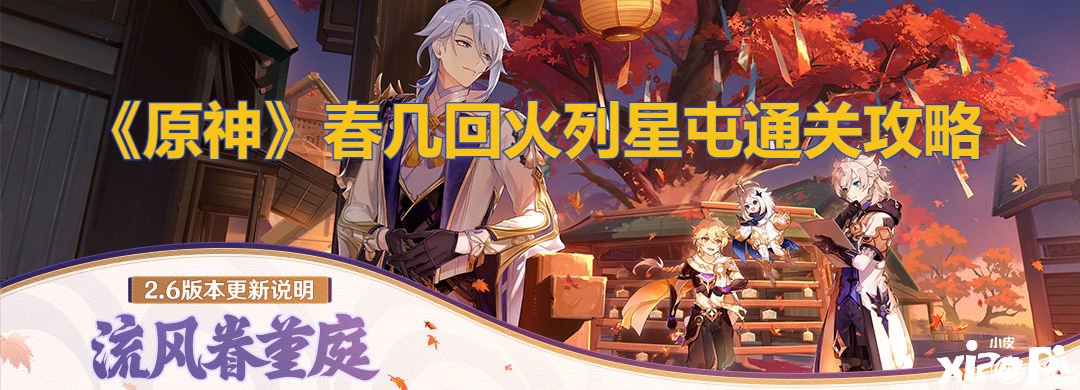 《原神》春几次火列星屯通关攻略