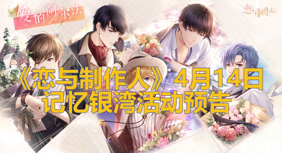 《恋与建造人》4月14日影象银湾勾当预告