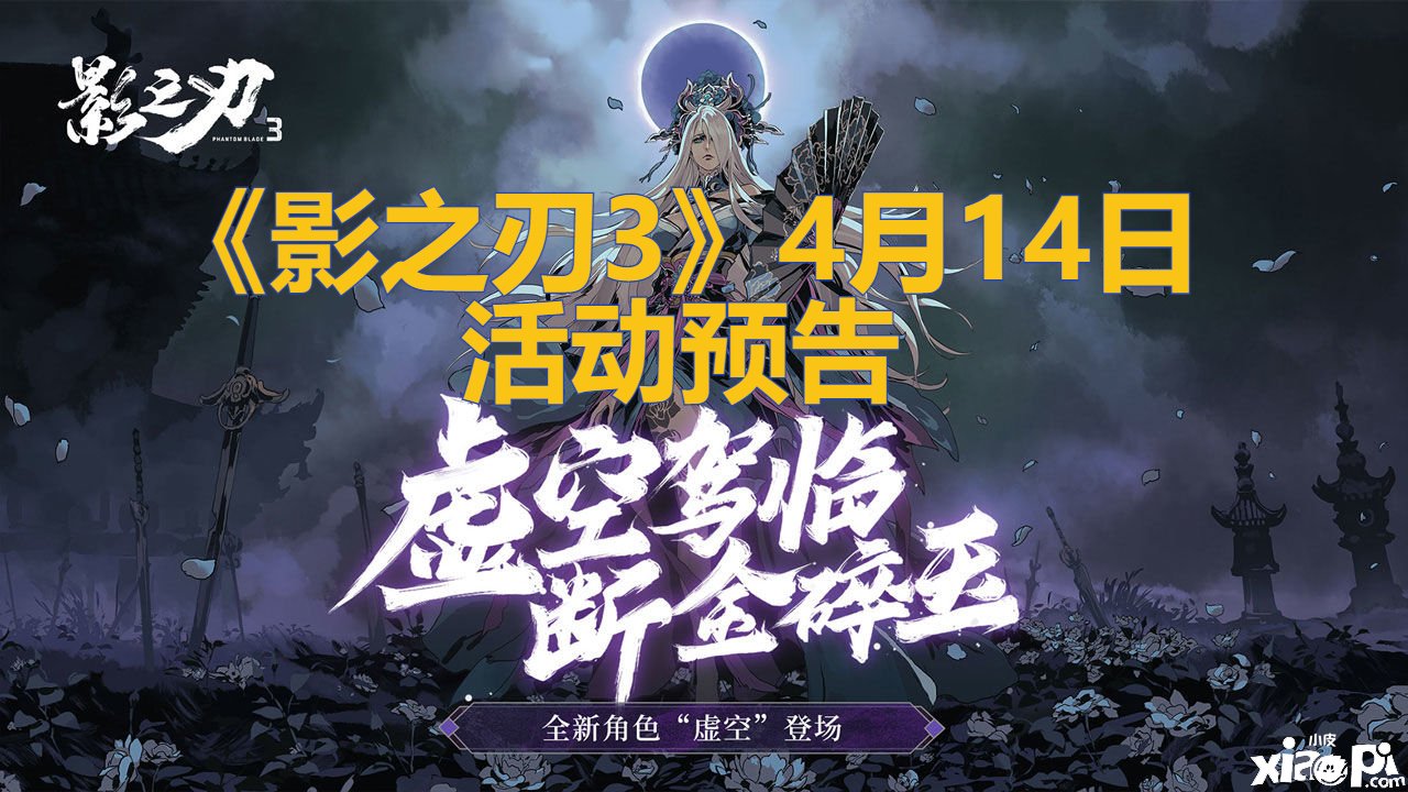 《影之刃3》4月14日勾当预告