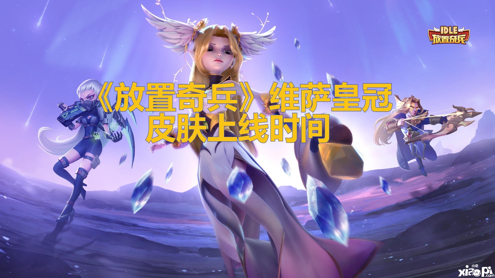 《安排奇兵》维萨皇冠皮肤上线时间