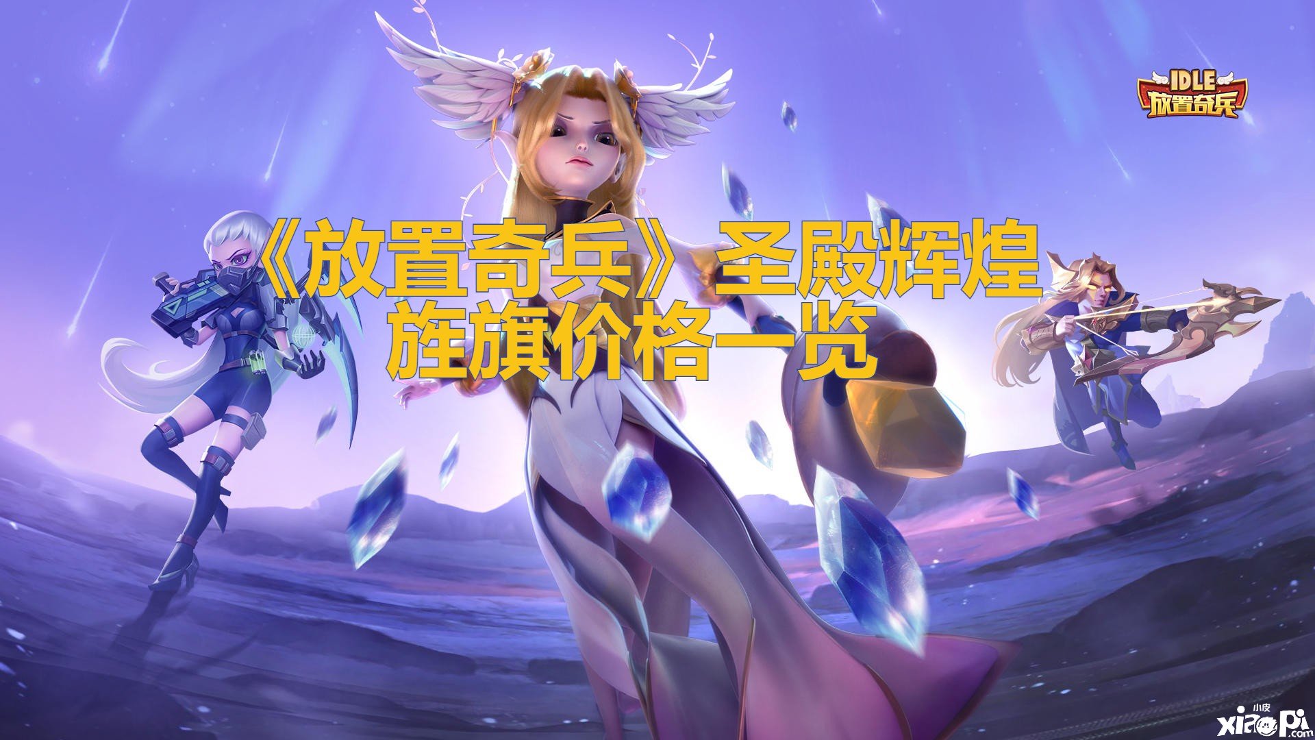 《安排奇兵》圣殿光辉旗帜价值一览