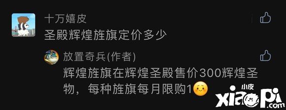《安排奇兵》圣殿光辉旗帜价值一览