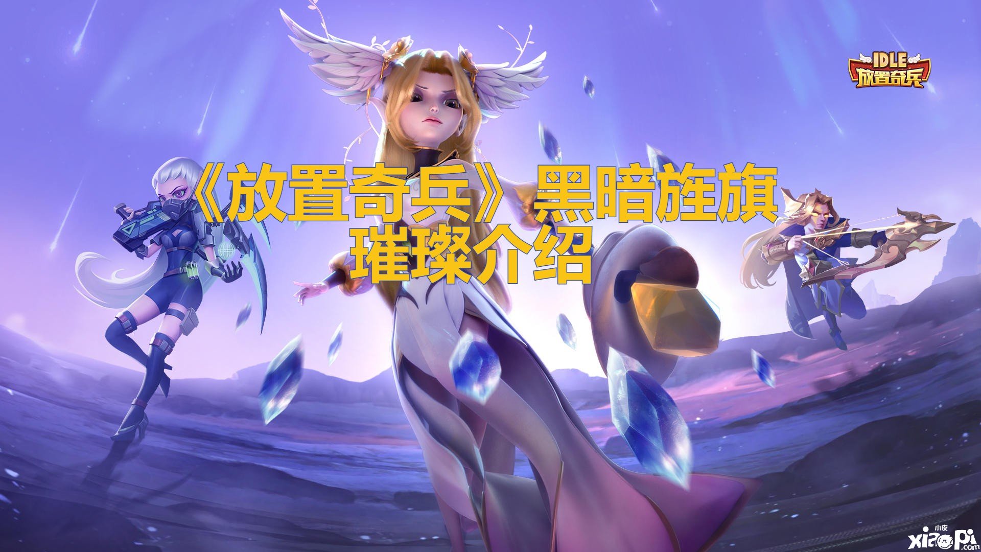 《安排奇兵》暗中旗帜璀璨先容